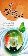 دعای جوشن کبیر