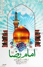 امام رضا علیه السلام از ولات تا شهادت در کتاب عیون اخبار الرضا در قالب گفتگو با شیخ صدوق
