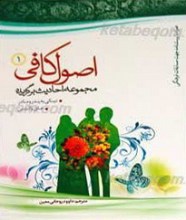مجموعه احادیث برگزیده ـ اصول کافی12 جلدی