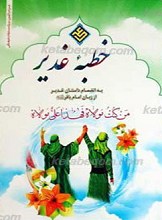 خطبه غدیر ـ به انضمام داستان غدیر از زبان امام باقر علیه السلام