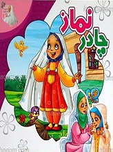 مجموعه داستان های لیلی 1 ـ چادر نماز