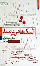 اشک ها می پرسند ـ پرسش و پاسخ عاشورایی