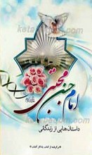 داستان هایی از زندگانی امام حسن مجتبی علیه السلام