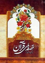 برگزیده ای از قصه های قرآن