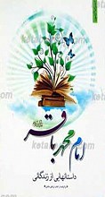 داستان هایی از زندگانی امام باقر علیه السلام