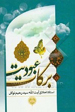 برکات عبودیت