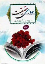 سودای حقیقت ـ شرح حدیث عنوان بصری