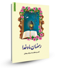 رمضان ماه خدا: آداب و احکام ماه مبارک رمضان