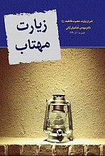 زیارت مهتاب: شرح زیارت حضرت فاطمه (ع)