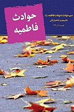 حوادث فاطمیه: سیر حوادث شهادت فاطمه (س)