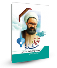 توصیه ها و هشدارهای اجتماعی