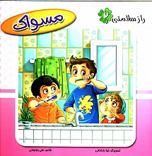 راز سلامتی 2