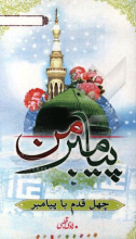 پیامبر من