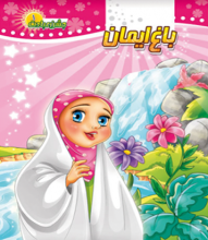 باغ ایمان