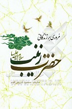 مروری بر زندگانی حضرت زینب سلام الله علیها