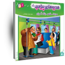 هدیه‌های پیامبر (ص): حدیث، شعر، رنگ‌آمیزی