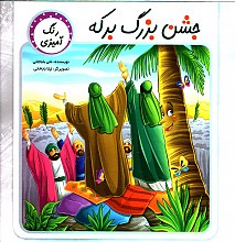 جشن بزرگ برکه