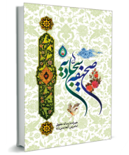 صحیفه سجادیه همراه با رساله حقوق امام زین‌العابدین (ع)