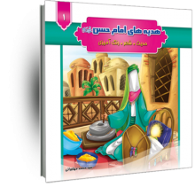 هدیه‌های امام حسن (ع): حدیث. شعر. رنگ‌آمیزی