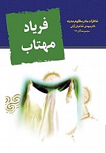 فریاد مهتاب (خاطرات مادر مظلوم مدینه)