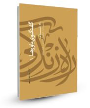 گفتگوی باورها 1 - راه زندگی
