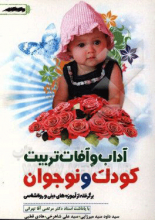 آداب و آفات تربیت کودک و نوجوان: برگرفته از آموزه‌های دینی و روانشناسی