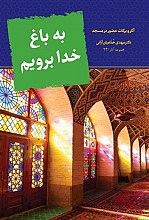 به باغ خدا برویم: آثار و برکات حضور در مسجد