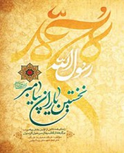 نخستین یاران پیامبر (ص)
