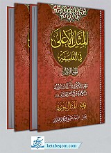 المثل الاعلی فی الفلسفه