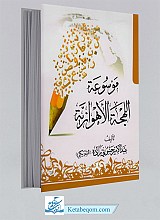 موسوعه الهجه الاهوازیه