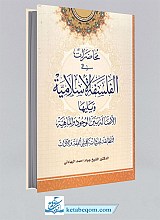 محاضرات فی الفلسفه الاسلامیه و یلیها الاصاله بین الوجود و الماهیه
