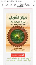 دیوان الشویلی: فی رثاء اهل البیت (ع): قصائد - ابوذیات - هوسات - نعی