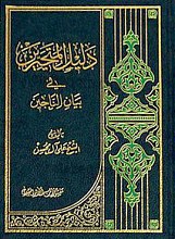 دلیل المتحیرین فی بیان الناجین