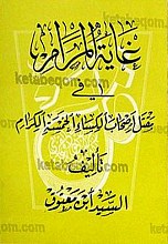 غایه‌ المرام فی مقتل اصحاب الکساء الخمسه الکرام