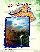 دعا و مناجات از زبان امام زمان عجل الله تعالی فرجه الشریف