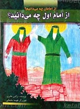 از امام اول چه می دانید؟