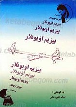 بیزیم اویونلار