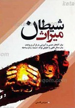 میراث شیطان ـ بیان گناهان جنسی و آمیزشی در قرآن و روایات