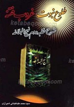 طلوع نبوت، غروب فتنه