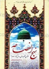 نهج الفصاحه - سخنان و خطبه های رسول مکرم اسلام (صلی الله علیه و آله)