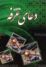 دعای عرفه