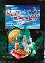 رسائل جامع خواجه عبدالله انصاری