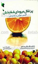 پرتقال میوه ای شفابخش