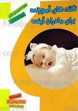 نکته های آموزنده برای مادران آینده