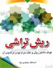 ریش تراشی