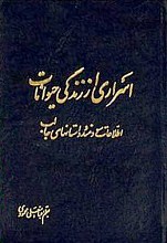 اسراری از زندگی حیوانات (اطلاعات سودمند و داستانهای جالب)