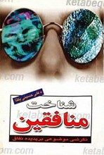 شناخت منافقین