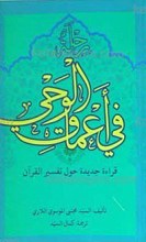 رحله فی اعماق الوحی، قراءه جدیده حول تفسیر القرآن