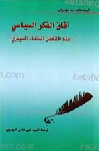 آفاق الفکر السیاسی عند الفاضل المقداد السیوری