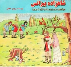 شاهزاده بیزانس سرگذشت مادر امام زمان از رم تا سامرا